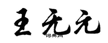 胡问遂王无元行书个性签名怎么写