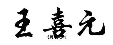胡问遂王喜元行书个性签名怎么写