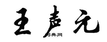 胡问遂王声元行书个性签名怎么写