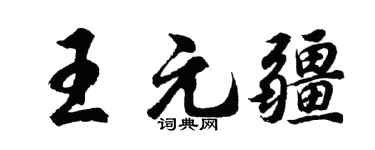 胡问遂王元疆行书个性签名怎么写