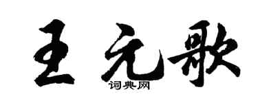 胡问遂王元歌行书个性签名怎么写