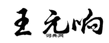 胡问遂王元响行书个性签名怎么写