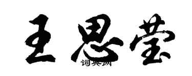 胡问遂王思莹行书个性签名怎么写