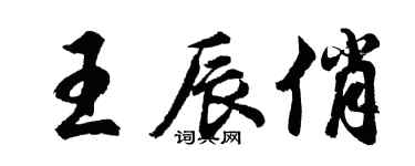 胡问遂王辰俏行书个性签名怎么写