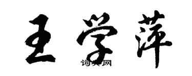 胡问遂王学萍行书个性签名怎么写