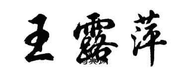 胡问遂王露萍行书个性签名怎么写