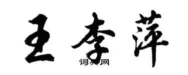 胡问遂王李萍行书个性签名怎么写