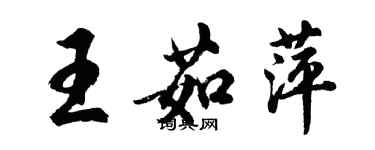 胡问遂王茹萍行书个性签名怎么写