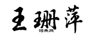 胡问遂王珊萍行书个性签名怎么写