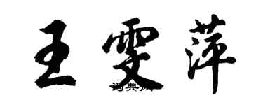 胡问遂王雯萍行书个性签名怎么写