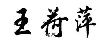 胡问遂王荷萍行书个性签名怎么写