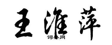 胡问遂王淮萍行书个性签名怎么写