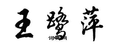 胡问遂王鹭萍行书个性签名怎么写