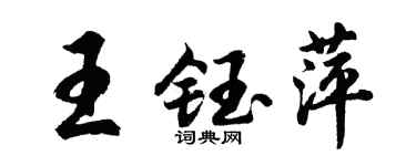 胡问遂王钰萍行书个性签名怎么写