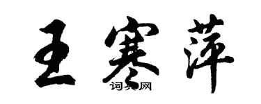 胡问遂王寒萍行书个性签名怎么写