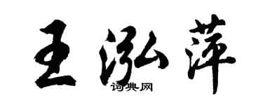 胡问遂王泓萍行书个性签名怎么写