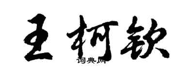 胡问遂王柯钦行书个性签名怎么写