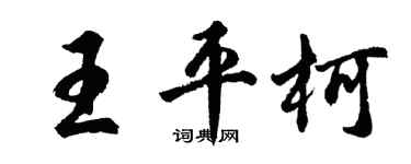 胡问遂王平柯行书个性签名怎么写