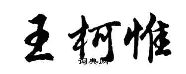 胡问遂王柯惟行书个性签名怎么写