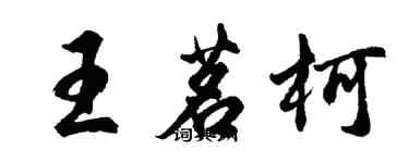 胡问遂王茗柯行书个性签名怎么写