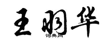 胡问遂王羽华行书个性签名怎么写