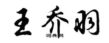 胡问遂王乔羽行书个性签名怎么写