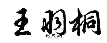 胡问遂王羽桐行书个性签名怎么写