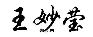 胡问遂王妙莹行书个性签名怎么写