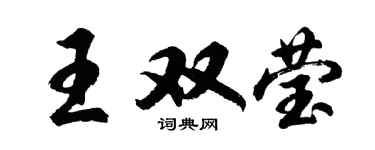 胡问遂王双莹行书个性签名怎么写
