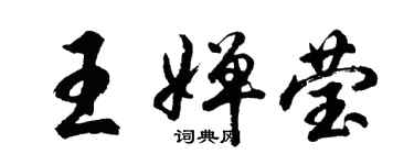 胡问遂王婵莹行书个性签名怎么写