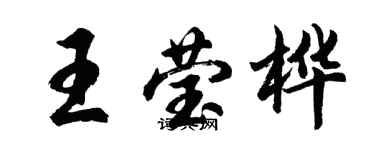 胡问遂王莹桦行书个性签名怎么写