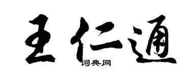 胡问遂王仁通行书个性签名怎么写