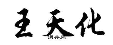 胡问遂王天化行书个性签名怎么写