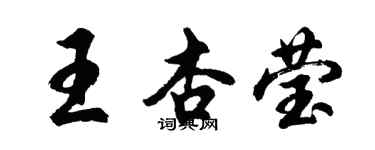 胡问遂王杏莹行书个性签名怎么写