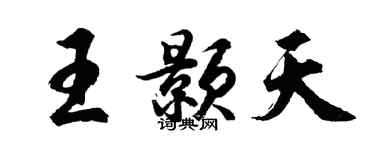 胡问遂王颢天行书个性签名怎么写