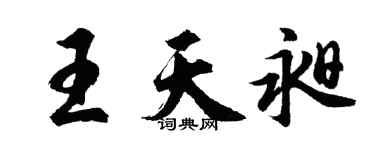 胡问遂王天昶行书个性签名怎么写