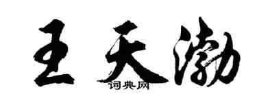 胡问遂王天渤行书个性签名怎么写