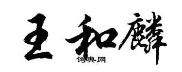 胡问遂王和麟行书个性签名怎么写