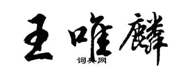 胡问遂王唯麟行书个性签名怎么写