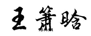 胡问遂王箫晗行书个性签名怎么写