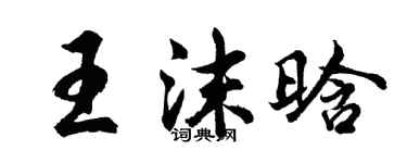 胡问遂王沫晗行书个性签名怎么写