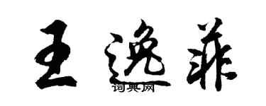 胡问遂王逸菲行书个性签名怎么写