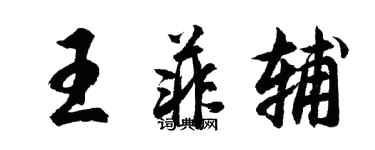 胡问遂王菲辅行书个性签名怎么写