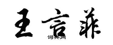 胡问遂王言菲行书个性签名怎么写