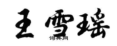 胡问遂王雪瑶行书个性签名怎么写