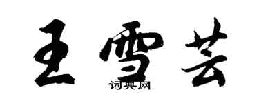 胡问遂王雪芸行书个性签名怎么写