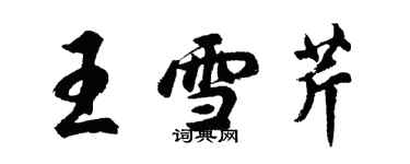胡问遂王雪芹行书个性签名怎么写