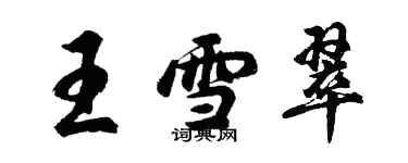 胡问遂王雪翠行书个性签名怎么写