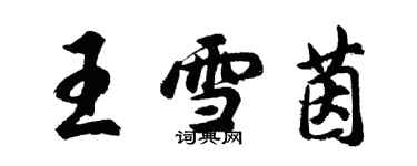 胡问遂王雪茵行书个性签名怎么写