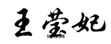 胡问遂王莹妃行书个性签名怎么写